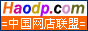 好店铺-中国网店联盟(haodp.com)